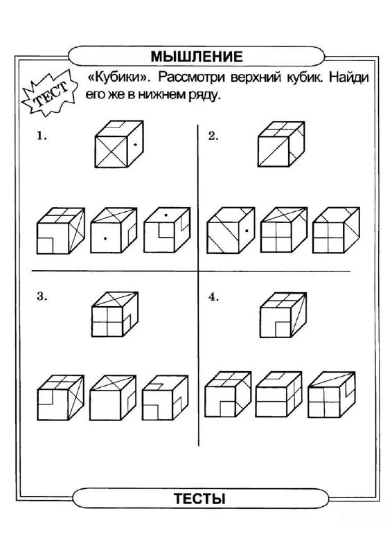 Психологический тест куб. Задачи на пространственное мышление. Задания на развитие пространственного мышления. Пространственные задания для дошкольников. Куб задания для дошкольников.