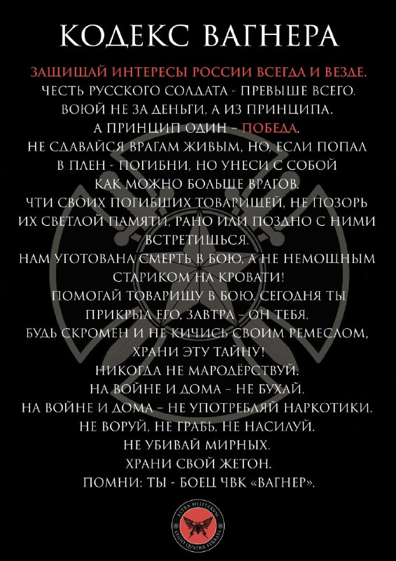 Кодекс вагнера. Кодекс ЧВК Вагнер. Кодекс Вагнера в отпуске. Кодекс Вагнера запреты.