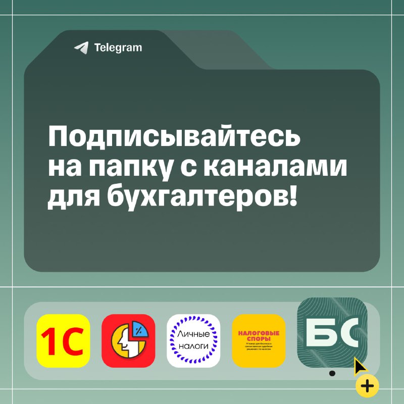 Кому больше пользы по бухгалтерии?  Объединились с коллегами и собрали в папк...