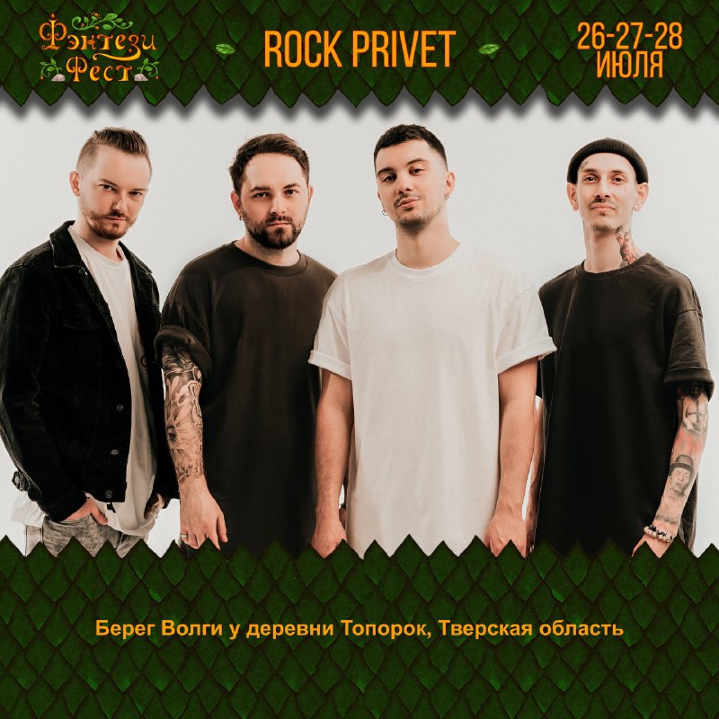 Family rock fest 2024. Наш рок фест 2024.