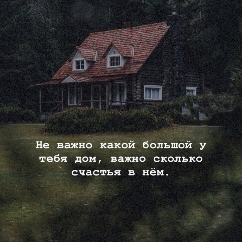 Счастливая семья в доме. Домик на счастье. Дом большой счастье в нем. Дом большой счастье в нем. Не важно какой у тебя дом.