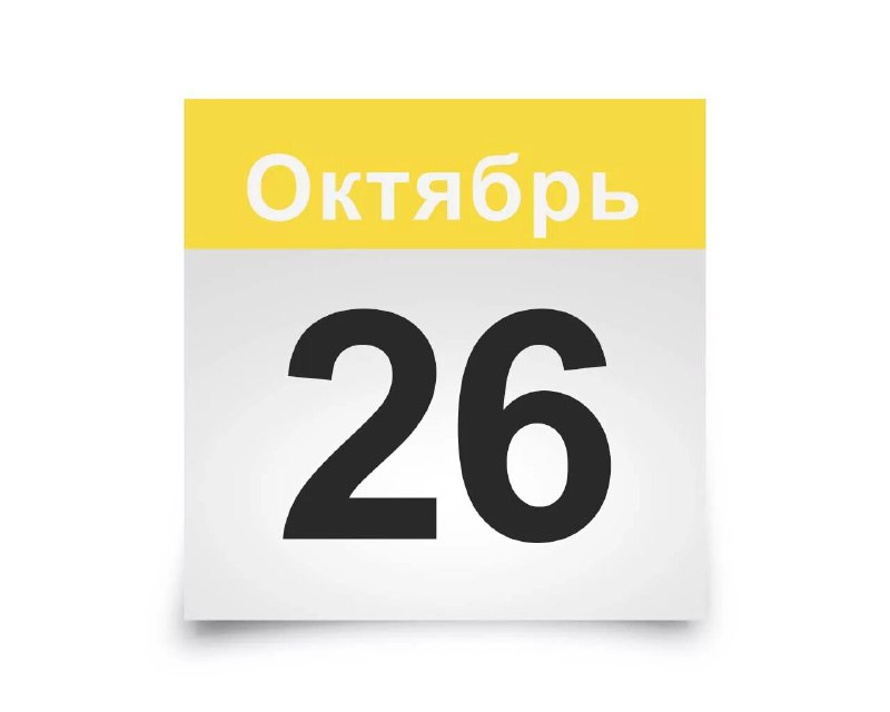 26 Октября Картинки