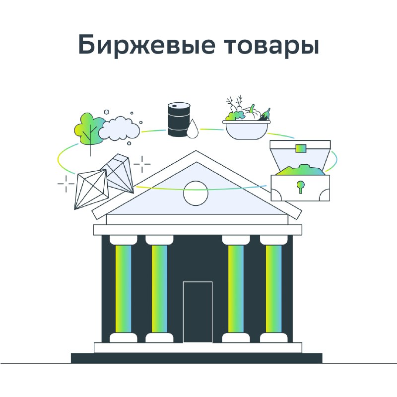 Товары на бирже. Биржевые продукты. Биржевые продукты. Товары на бирже. Биржевая активность это.