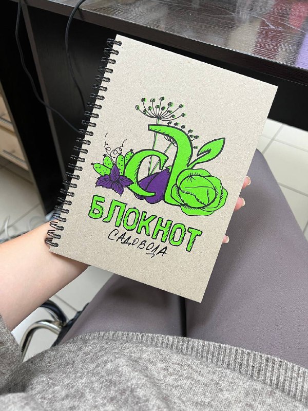 блокнот садовода семена алтая. блокнот садовода виктории карелиной. блокнот садовода виктории карелиной. блокнот садовода виктории карелиной. подарки для логопедов блокнот.