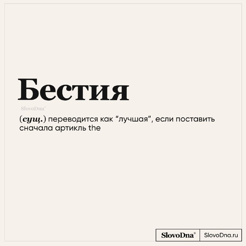 Бестолку. Slovodna. Slovodna имена.