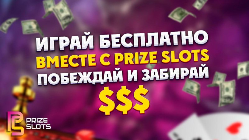 Перестань тратить деньги на депозиты! Prize Slots - твой шанс играть БЕСПЛАТН...