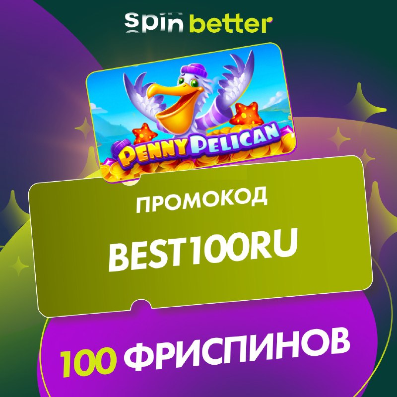 Активируй промокод BEST100RU, и получи 100 спинов с вейджером х25 в слоте Pen...