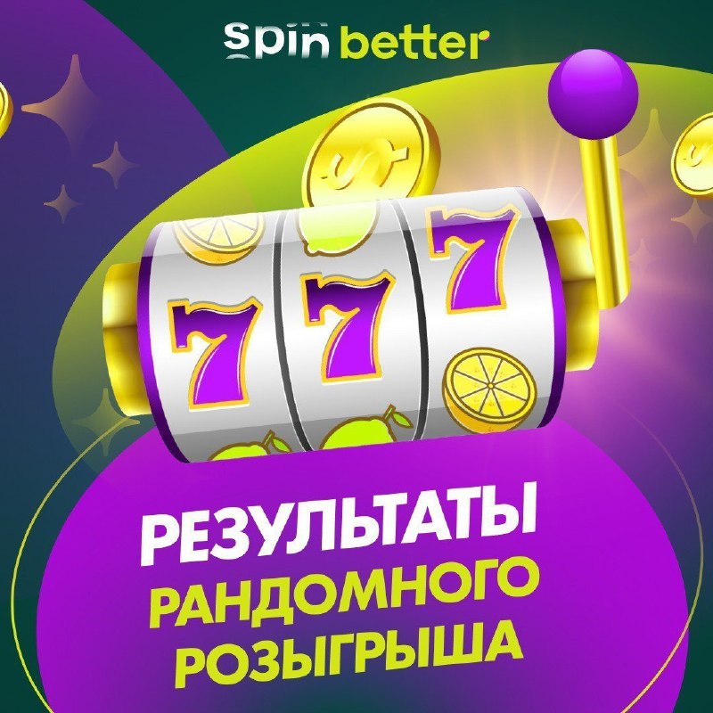 Розыгрыш в канале SpinBetter     Бот выбрал 12 победителей рандомного розыгры...