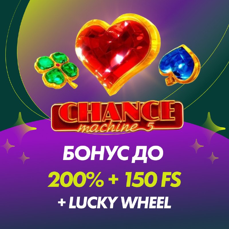 150 FS без вейджера в Chance Machine 5!    Участвуй и получай бонусы дважды! ...