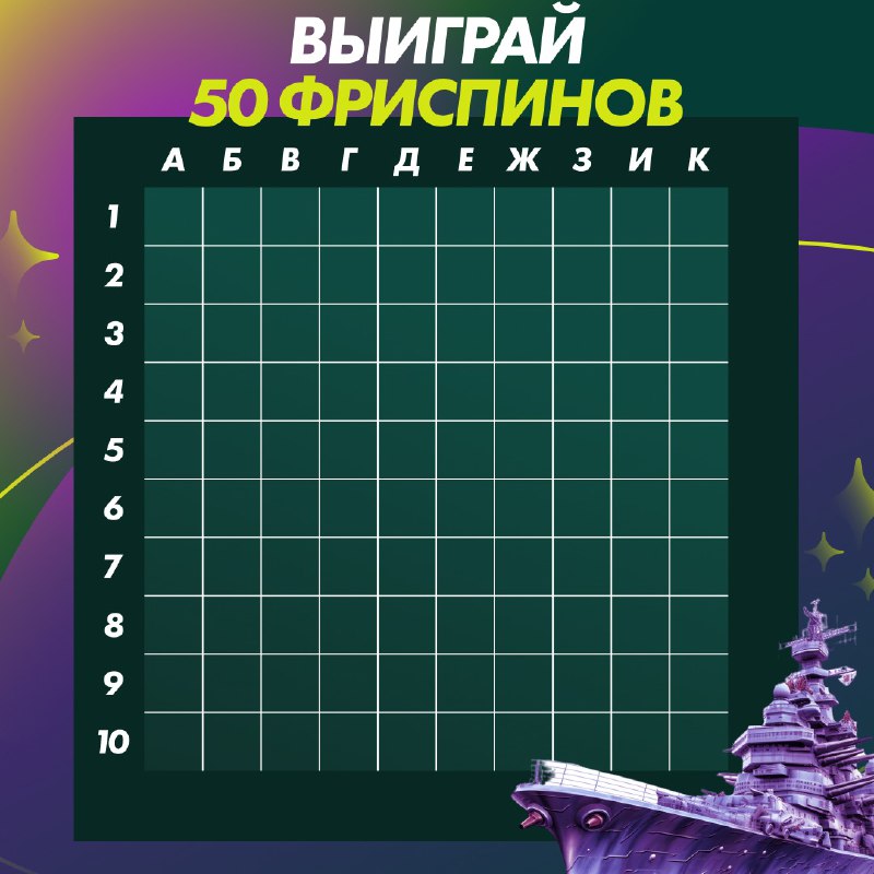Угадай клетку и получи 50 фриспинов в SpinBetter!   Мы спрятали приз на поле ...