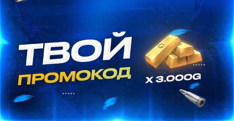 ЗАБЕРИ ПРОМОКОД