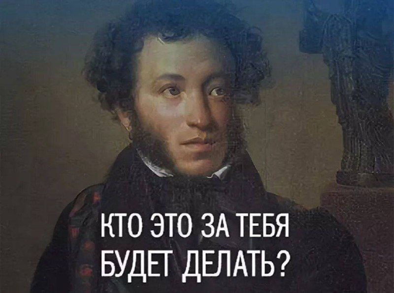 Кто были эти. А кто будет делать Пушкин. Пушкин мемы. Пушкин за тебя делать будет.