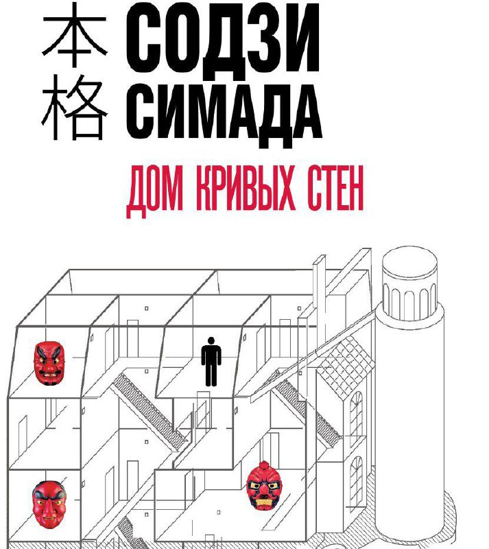 Содзи Симада. Содзи Симада книги по порядку. Японский детектив Содзи Симада. Содзи симададом куривых стен.