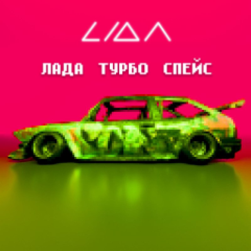 Лад турбо спейс. Лад турбо спейс