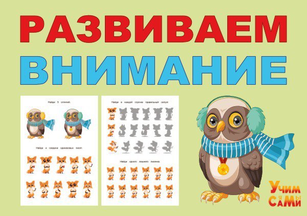 СКАЧАЙ   Игровые задания для развития внимания.  Зачем развивать внимание? Пр...
