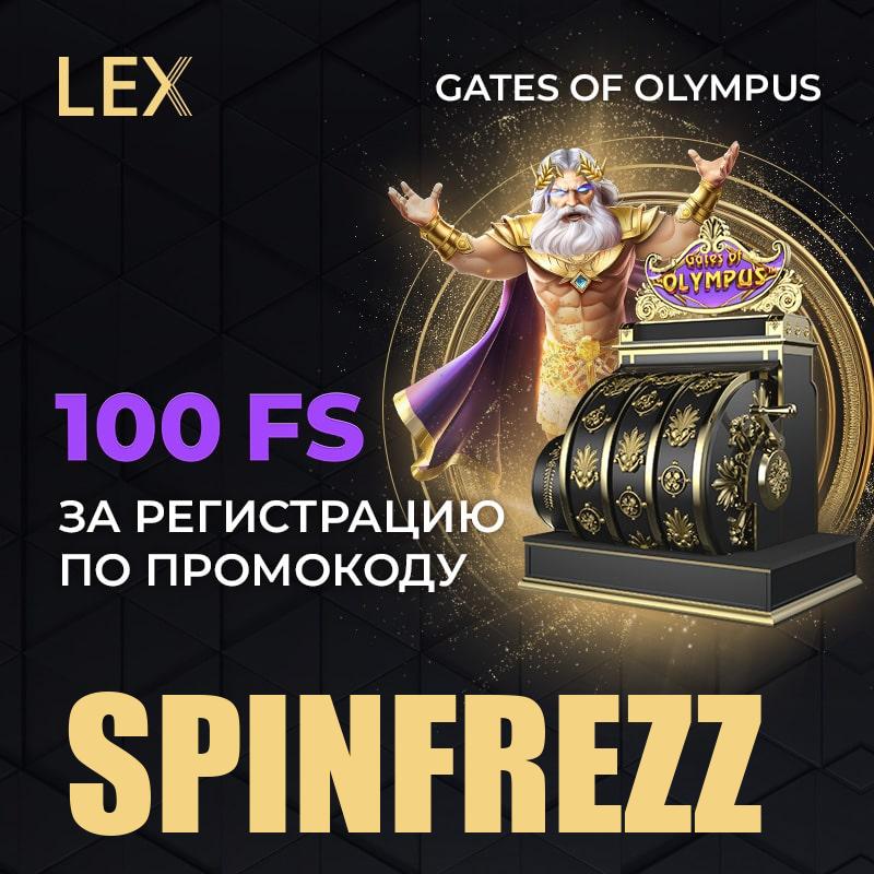 Новое казино LEX   от Royal Partners вводи при регистрации     Промо код   SP...
