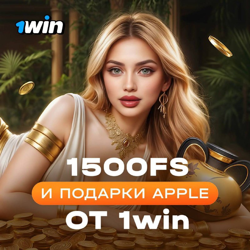 1500 FS или призы от Apple?   Зачем выбирать? Просто участвуй в Олимпийском м...