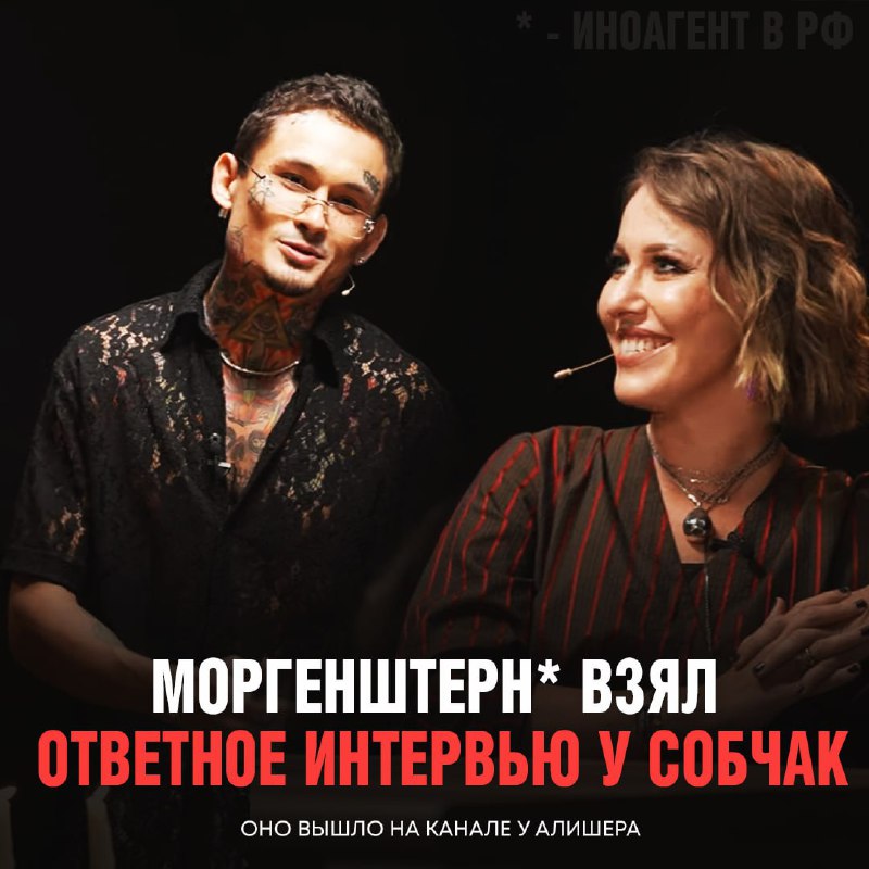 Собчак и моргенштерн интервью. Собчак и моргенштерн интервью