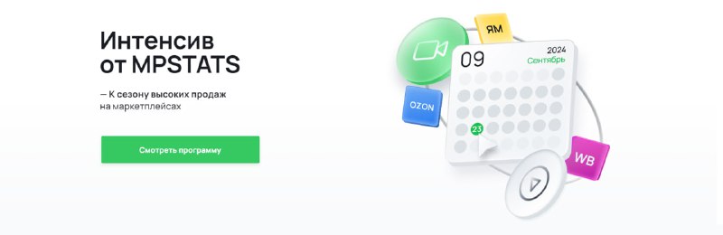 Интенсив от MPSTATS— К сезону высоких продаж на маркетплейсах  МПСТАТС органи...