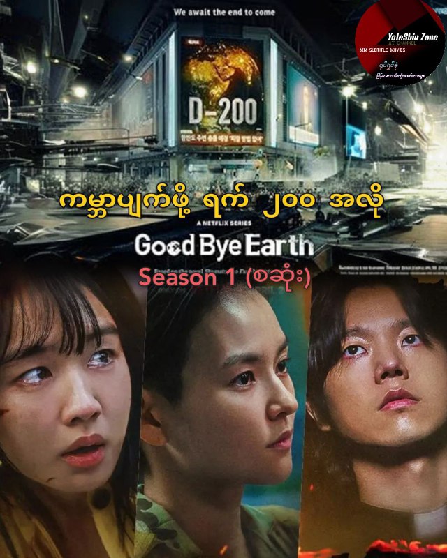 အပြာရောင်စာတမ်းကိုနှိပ်ရန်...   ချန်နယ် Join ရန် နှိပ်ပါ    Season 1 (စဆုံး) ...