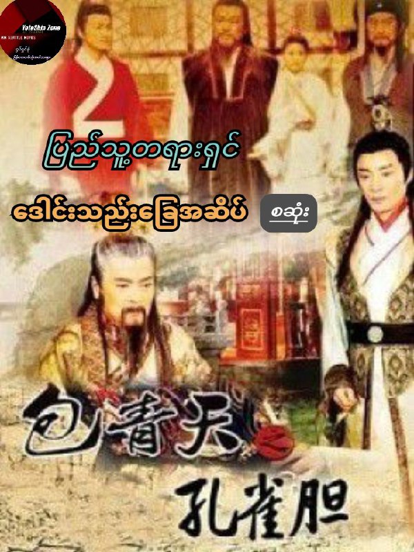 ပြည်သူ့တရားရှင် ၁၉၉၃   ဒေါင်းသည်းခြေအဆိပ် (စဆုံး)  အပြာရောင်စာတမ်းကိုနှိပ်ရန်...