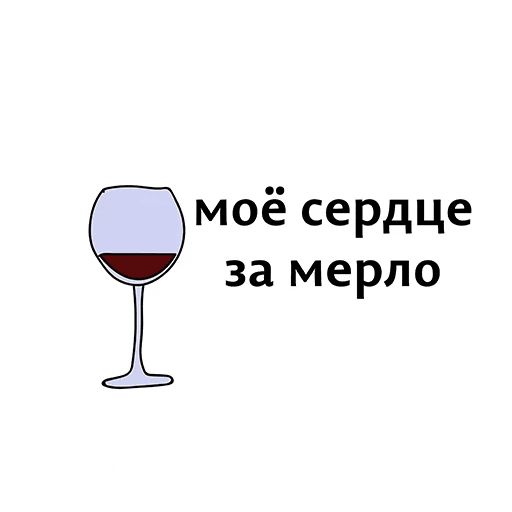 Футболка моё сердце замерло. Мое сердце за мерло вино. Ердуе за мерло. Мое сердце за merlo. Моё сердце за мерло футболки.