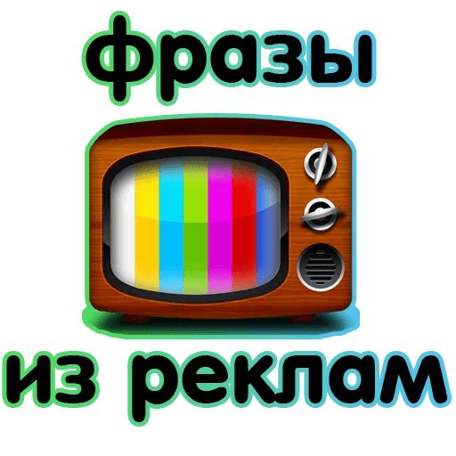 Любимая РЕКЛАМА @TuristasTV Telegram sticker pack