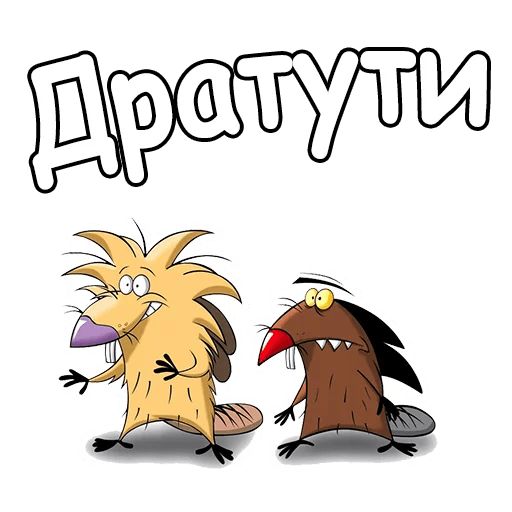 Крутые Бобры :: @animesticks Telegram sticker pack