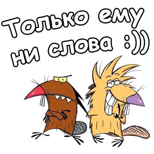 Крутые Бобры :: @animesticks sticker 16