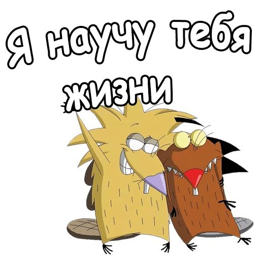 Крутые Бобры :: @animesticks sticker 17
