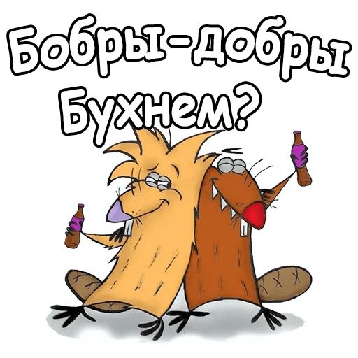 Крутые Бобры :: @animesticks sticker 4