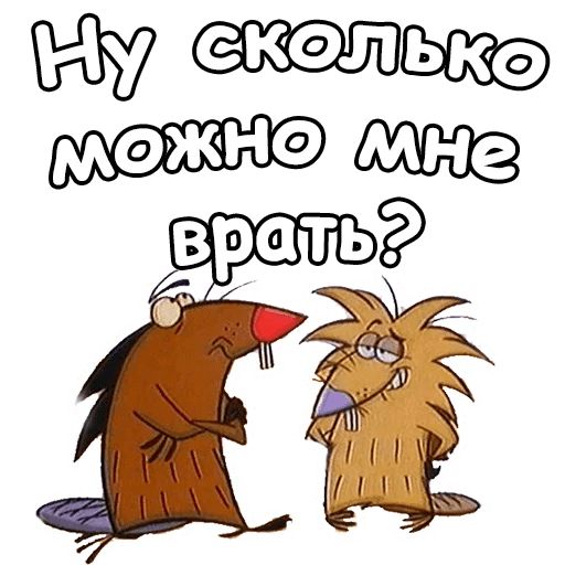Крутые Бобры :: @animesticks sticker 6