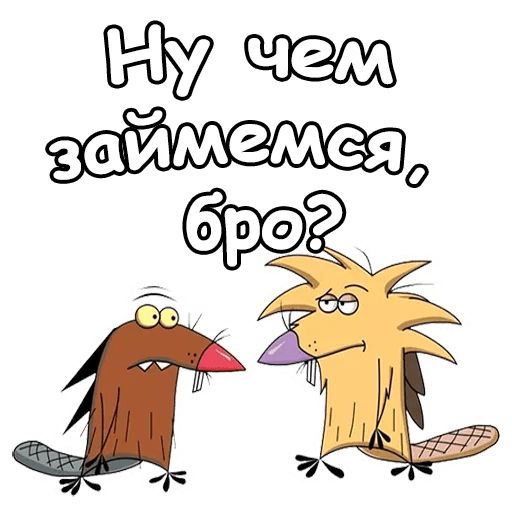 Крутые Бобры :: @animesticks sticker 7