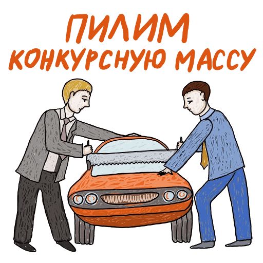 Арбитражный управляющий Telegram sticker pack