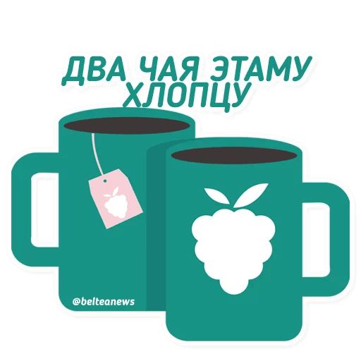 Чай з малинавым варэннем sticker 12