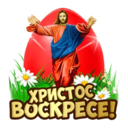 Христос Воскресе Telegram sticker pack