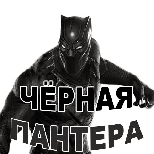 Чёрная ПАНТЕРА @TuristasTV Telegram sticker pack