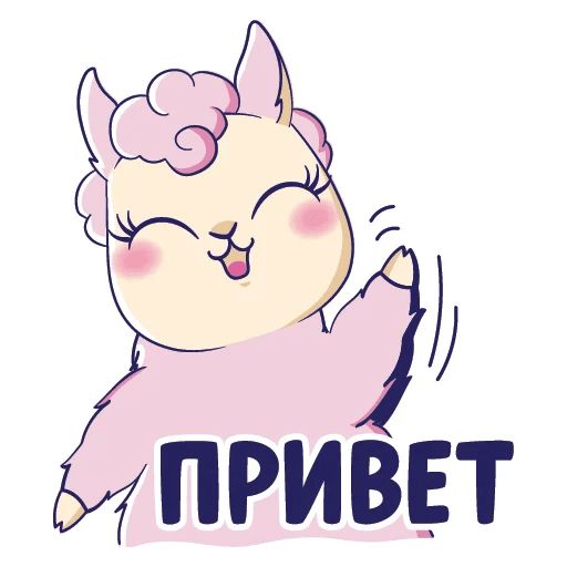 Лама без драмы Telegram sticker pack