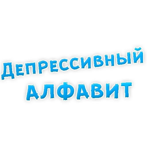 Депрессивный алфавит Telegram sticker pack