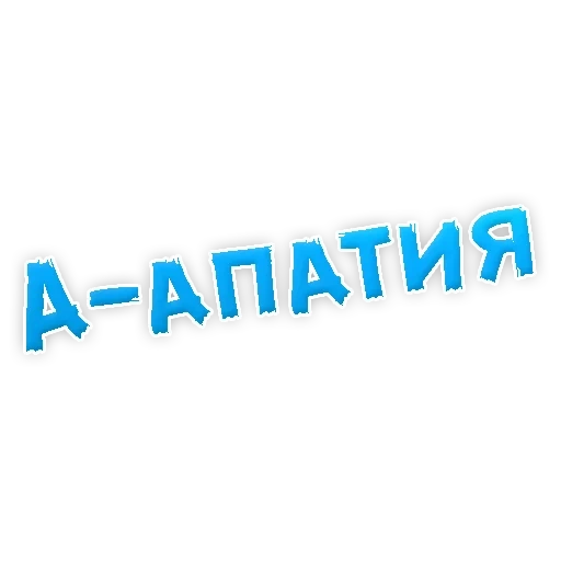 Депрессивный алфавит sticker 2