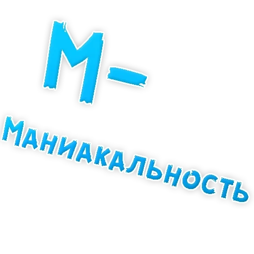 Депрессивный алфавит sticker 12