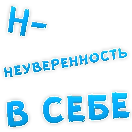 Депрессивный алфавит sticker 13
