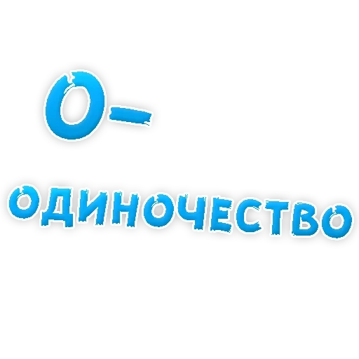 Депрессивный алфавит sticker 14