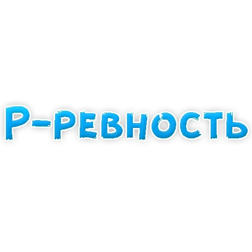 Депрессивный алфавит sticker 16
