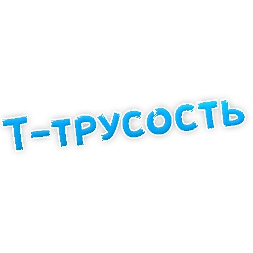 Депрессивный алфавит sticker 18