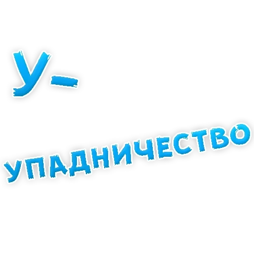 Депрессивный алфавит sticker 19