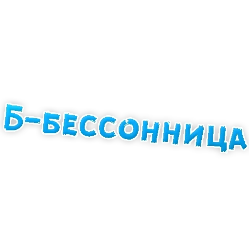 Депрессивный алфавит sticker 3