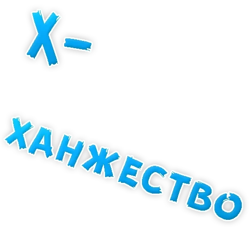 Депрессивный алфавит sticker 21