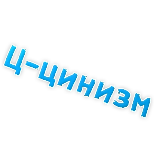 Депрессивный алфавит sticker 22
