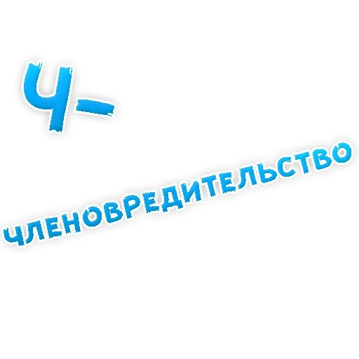 Депрессивный алфавит sticker 23